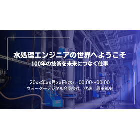 新人向け水処理研修資料