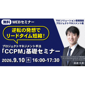 9/10無料ウェビナー90分で学ぶ!製品開発プロマネ手法CCPM
