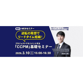 3/10無料ウェビナー90分で学ぶ！製品開発プロマネ手法CCPM