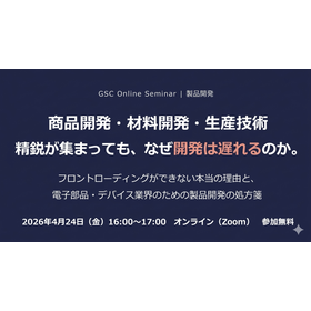 【製品開発：無料ウェビナー】精鋭が集まってもなぜ開発は遅れるのか