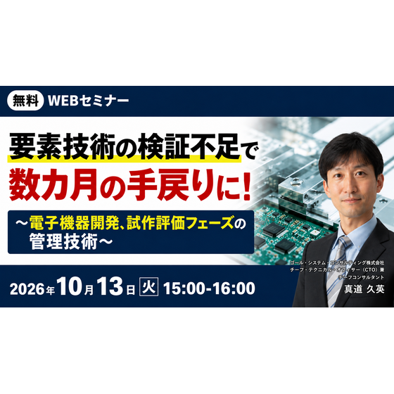 20261013セミナーバナー案_要素技術の検証不足.png