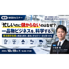無料ウェビナー：受注設計生産&hellip;儲からない構造から脱する方法とは？
