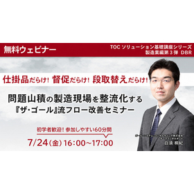 7/24TOC無料ウェビナー『ザ・ゴール』のフロー改善手法を解説
