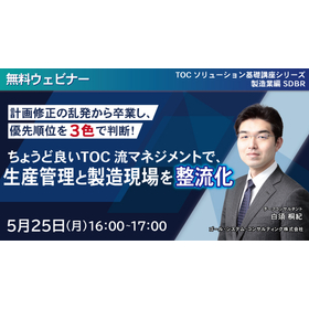 【無料ウェビナー】計画修正を減らす！３色で見るTOC流生産管理