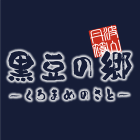 株式会社丹波篠山食品　黒豆の郷