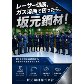 坂元鋼材株式会社