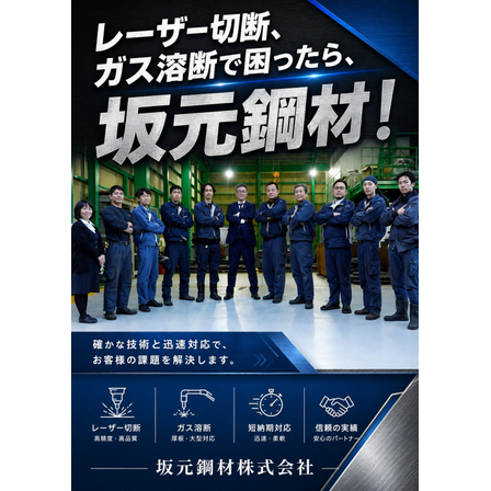 116_坂元鋼材ポスター2026.jpg