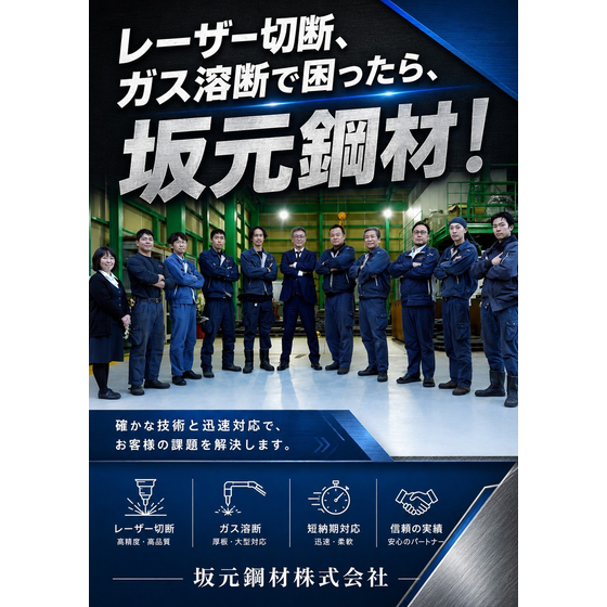 116_坂元鋼材ポスター2026.jpg