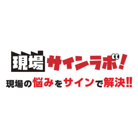 logo_file-現場サインlab出展用バナー.jpg