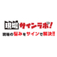 logo_file-現場サインlab出展用バナー.jpg