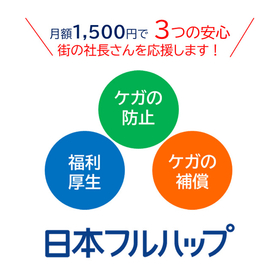公益財団法人日本中小企業福祉事業財団
（日本フルハップ）