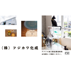 株式会社フジカワ化成 事業紹介