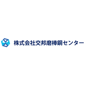 株式会社交邦磨棒鋼センター　事業紹介 画像.png