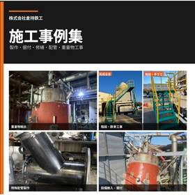 倉持鉄工施工事例集