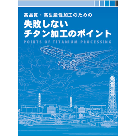 【資料】失敗しないチタン加工のポイント