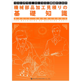 【資料】機械部品加工見積りの基礎知識