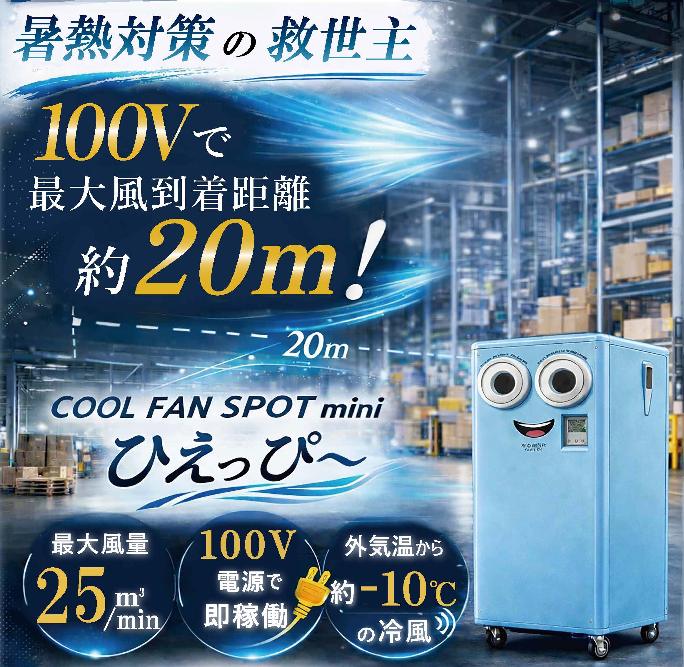 【建設現場向け】100Vスポットクーラー「ひえっぴー」