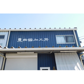 豊田鋸加工所