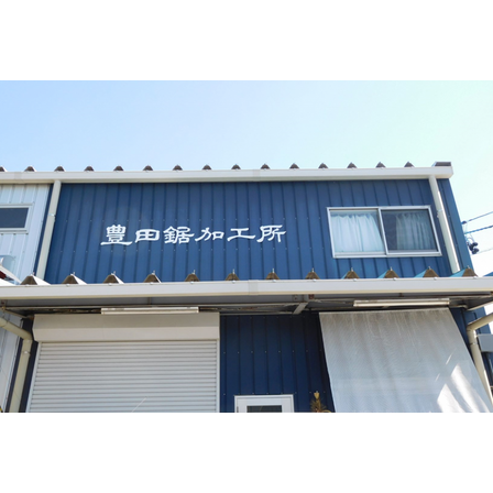 豊田鋸１-1024x691.png