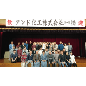 アンド化工株式会社.png