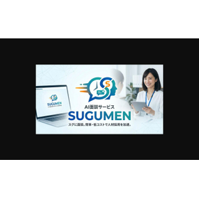 SUGUMEN導入事例 小売業の大量採用 製品画像