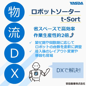 【物流現場DX事例】ロボットソーター『t-Sort』
