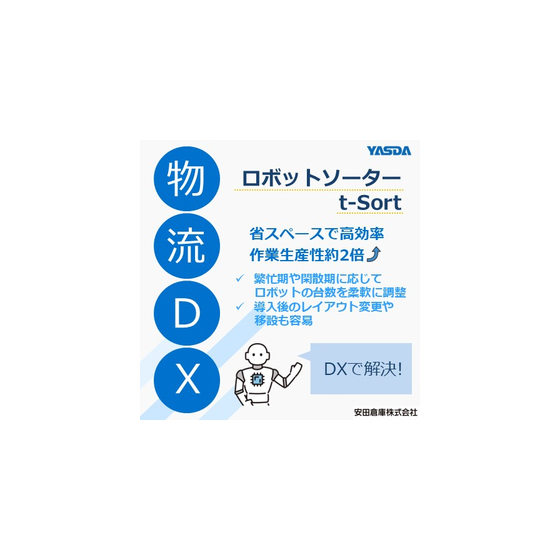 ロボットソーター『t-Sort』.jpg