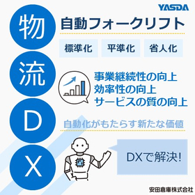 【物流現場DX事例】自動フォークリフト