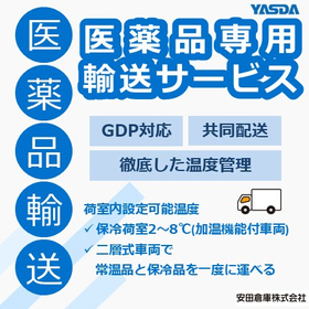医薬品専用輸送サービス（GDP対応・共同配送）