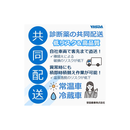 診断薬共同配送サービス／常温車・冷蔵車(検査機器・診断薬物流).jpg