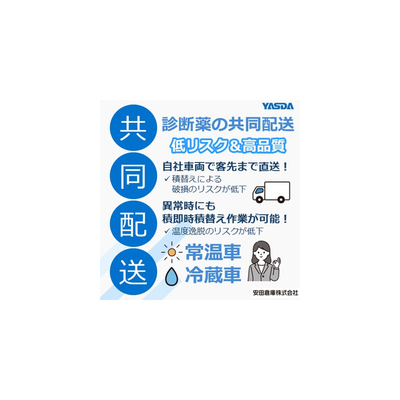 診断薬共同配送サービス／常温車・冷蔵車(検査機器・診断薬物流).jpg