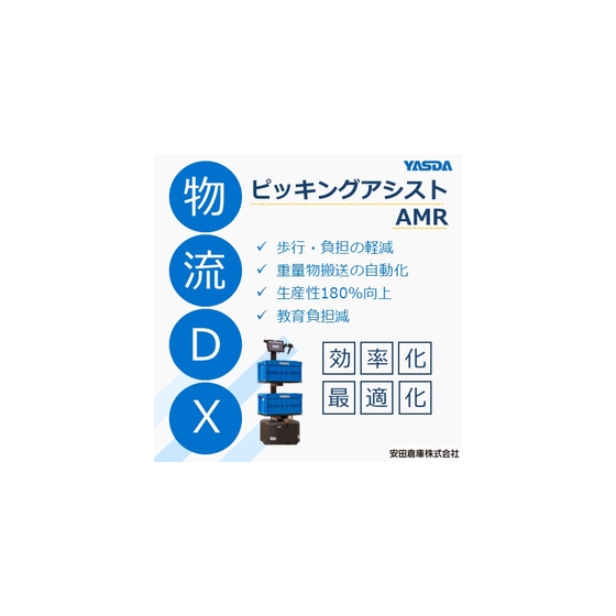 【物流現場DX事例】ピッキングアシストAMR.jpg