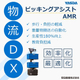 【物流現場DX事例】ピッキングアシストAMR.jpg