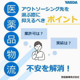 【資料】医薬品物流アウトソーシング先を選ぶ際に抑えるべきポイント