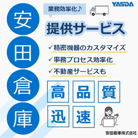 物流サービスのご紹介【安田倉庫】※物流の効率化をサポート