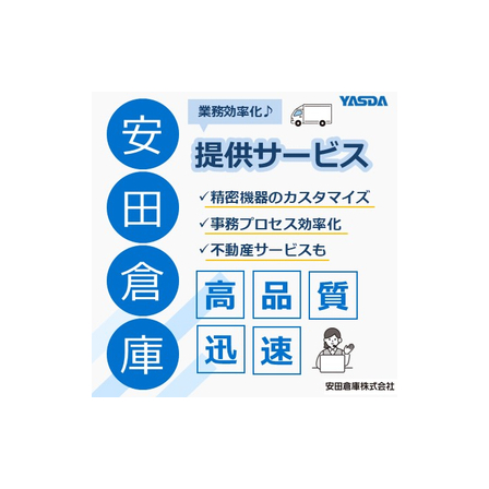 物流サービスのご紹介【安田倉庫】※物流の効率化をサポート.jpg