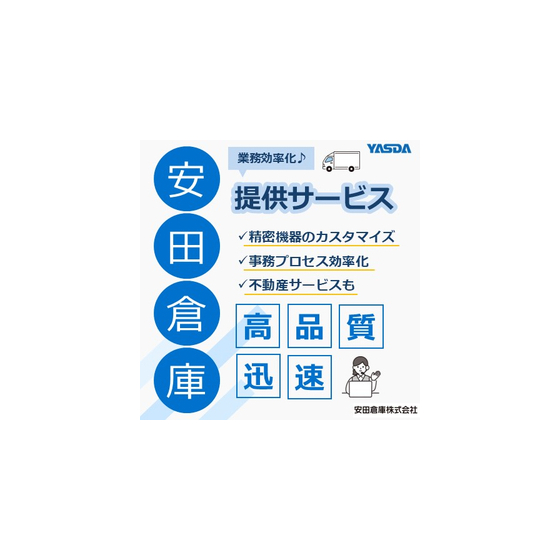 物流サービスのご紹介【安田倉庫】※物流の効率化をサポート.jpg
