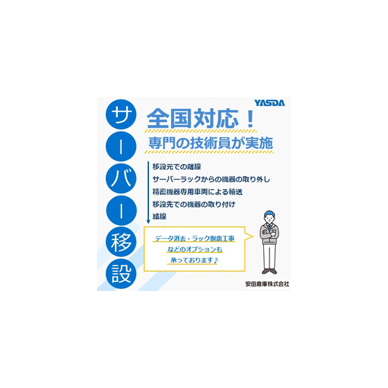 データセンター・サーバー移設サービス（全国規模の移設に対応）.jpg