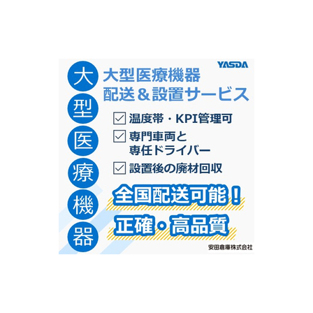 臨床検査機器・分析機器などの大型医療機器：配送、設置、廃材回収に.jpg