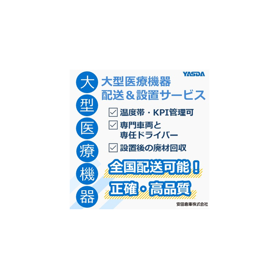 臨床検査機器・分析機器などの大型医療機器：配送、設置、廃材回収に.jpg