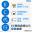 EC物流代行サービス選定ガイド（チェックリスト付）