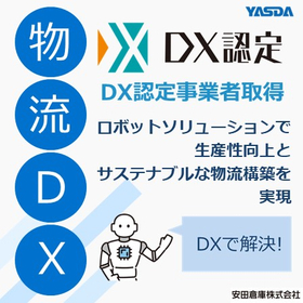 経済産業省が定める「DX認定事業者」に認定