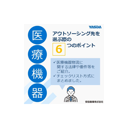 医療機器物流とは？アウトソーシング先を選ぶ際の6つのポイント.jpg