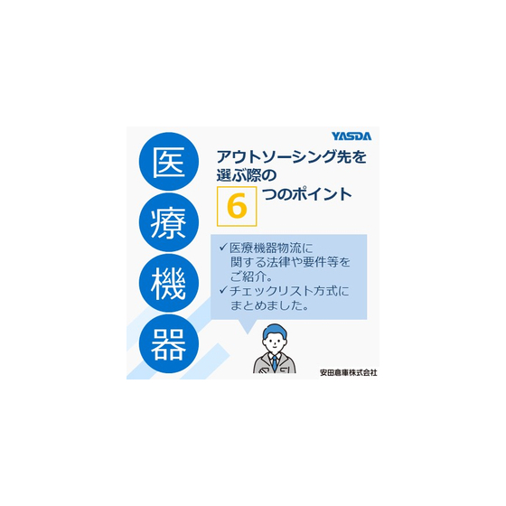 医療機器物流とは？アウトソーシング先を選ぶ際の6つのポイント.jpg