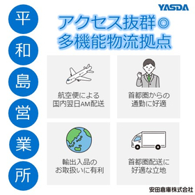 【医療機器向け】平和島営業所 航空便による国内翌日AM配送対応