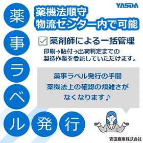 物流センター内で可能「薬事ラベル」印刷&rarr;貼付&rarr;出荷判定の製造作業