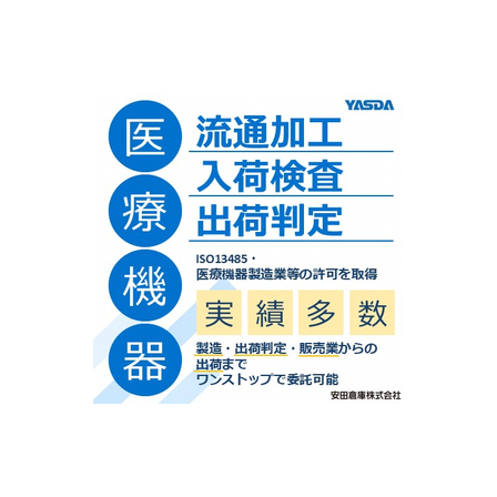 医療機器の流通加工、入荷検査、出荷判定.jpg