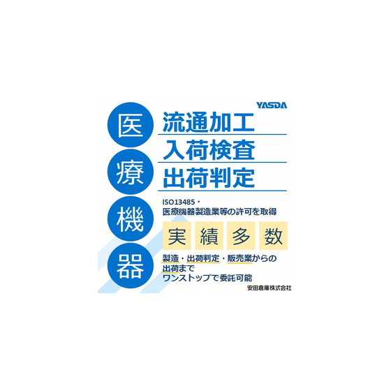 医療機器の流通加工、入荷検査、出荷判定.jpg