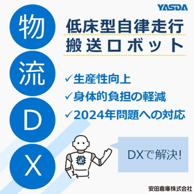 【物流現場DX事例】低床型自律走行搬送ロボット