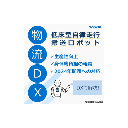 低床型自律走行搬送ロボット.jpg